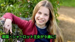 英国・シャーロット王女が９歳に！キャサリン皇太子妃撮影の近影が「パパそっくり」「ダイアナ妃に似ている」