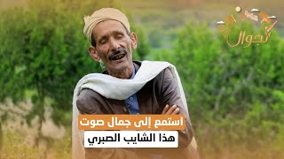 استمع إلى جمال صوت هذا الشايب الصبري | تجوال