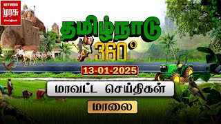 தமிழ்நாடு 360 | மாலை மாவட்ட செய்திகள் | Tamilnadu District News | 13-01-2025 | Malai Murasu