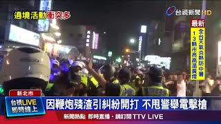 因鞭炮殘渣引糾紛開打 不甩警舉電擊槍