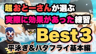 #180 超おとーさんが選ぶ　効果ありの練習ベスト3‼︎ 【平泳ぎ　バタフライの基礎編】