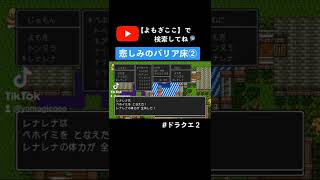 悲しみのバリア床②【ドラクエ2】