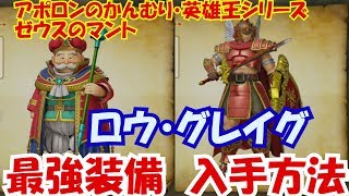 【ドラクエ11】最強装備☆ロウ・グレイグの専用防具☆入手方法や場所を解説しています(PS4)