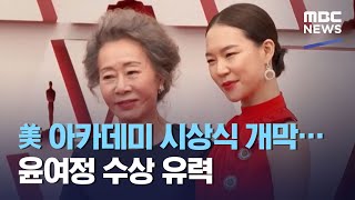 美 아카데미 시상식 개막…윤여정 수상 유력 (2021.04.26/930MBC뉴스)