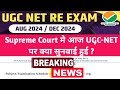 UGC NET Re Exam 2024 : Latest Updates | Supreme Court On UGC NET | UGC NET Re Exam Admit Card / NTA