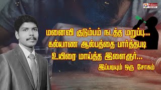 மனைவி குடும்பம் நடத்த மறுப்பு..கல்யாண ஆல்பத்தை பார்த்தபடி உயிரை மாய்த்த இளைஞர்..இப்படியும் ஒரு சோகம்