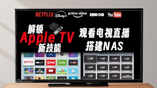 解锁Apple TV新技能：观看电视直播、搭建NAS