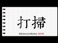 How to Write to clean in HSK Chinese