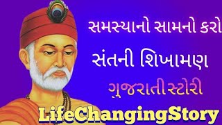 સમસ્યાનો સામનો કરો | સંતનીં શિખામણ |ગુજરાતી સ્ટોરી