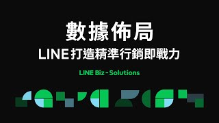 【完整版】數據佈局 - LINE打造精準行銷即戰力Webinar