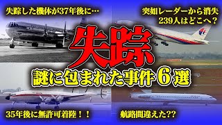 【まとめ】世間を騒がせた謎多き航空機失踪事件・事故6選