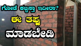 ಮನೆ  ಕಟ್ಟಿಸಬೇಕಾ? ಹಾಗಾದ್ರೆ ಈ ತಪ್ಪನ್ನು ಮಾಡಬೇಡಿ |  Red Brick Wall Mistakes | House Plan In Kannada