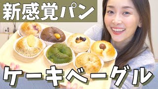 【中に◯◯】衝撃！新感覚のケーキベーグルが超美味しい！【お取り寄せレポ】