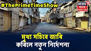 The Prime Time Show : গুৱাহাটীত আকৌ Lockdown, মুখ্য সচিবে জাৰি কৰিলে নতুন নিৰ্দেশনা