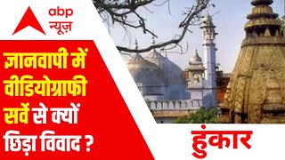 Gyanvapi Masjid: ज्ञानवापी विवाद में  कोर्ट के फैसले पर क्यों छिड़ा विवाद?