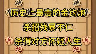 中国象棋： 象棋，历史上最毒的金钩炮 杀招残暴不仁 杀得对方怀疑人生 象棋