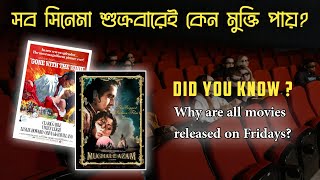 সব সিনেমা শুক্রবারেই কেন মুক্তি পায় | #shorts #viral #theextrathought #ashortsaday