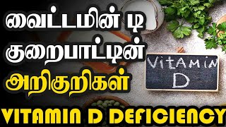 வைட்டமின் டி குறைபாடு அறிகுறிகள்|Vitamin d deficiency in tamil |Vitamin D foods in Tamil.