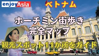 【ベトナム観光】ホーチミン街歩きルートマップ＆ガイド　驚きの徒歩１時間で周れるコースを紹介！