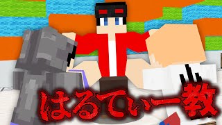 【マインクラフト😜】はるてぃーの信者爆誕で大混乱のセッションはこちらです【マイクラ実況】