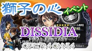 DFFOO オペラオムニア #観るイベント スコール【獅子の心】獲得イベント FINALFANTASY