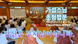 [법문] 2023.06.11 천독다라니 회향 가섭스님 초청법문/ 당신은 부처님이십니다.