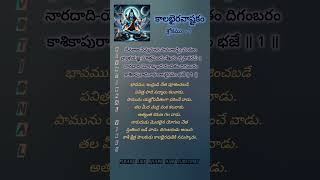 కాలభైరవాష్టకం | Part 1 |Kalabhairava Ashtakam | #devotional