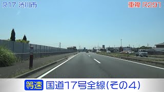 「国道17号全線・その4/7」(等速) みなかみ町－沼田市－渋川市－吉岡町－前橋市－高崎市