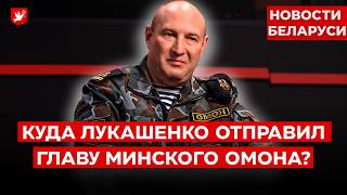 ❗⚡ Новости Беларуси: Лукашенко и ОМОН, Беларусский Гаюн, ЧП в Мозыре, валюта и погода