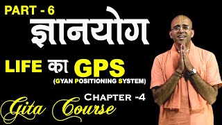ज्ञानयोग || LIFE का GPS || EP - 6 || Gita Course || HG Amogh Lila Prabhu