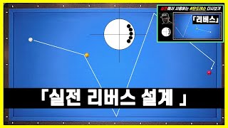 당구 119. 실전 리버스 설계. 확률↑↑↑   탄도레슨