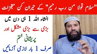 salam qolam min rabbin rahim ke mojzat | har preshani aur museebat se nijat ka wazifa