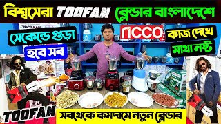 Ricco Blender Price In Bangladesh 2025 🔥 Blender Machine Price In BD/ High Power Blender Price