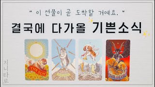 [타로카드] 3개월 안에 잘 될 수 밖에 없는 일이 있어요! 🍀