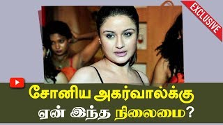 நடிகை சோனியா அகர்வாலின் பரிதாப நிலைமை!