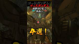 🔥 最強❗️ゴッドガンダムがヤバい！4 #バトオペ2 #新機体 #最強 #Gガンダム #Shorts #ガンブレ4  #声真似 #gundam #ガンダム #ゲーム実況 #ゴッドガンダム