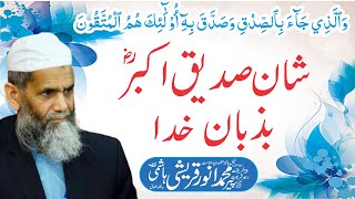 شان سیدنا صدیق اکبر رضی اللہ تعالٰی عنہ | Pir Muhammad Anwar Qureshi Hashmi Official