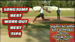 TNUSBR Long Jump BEST workout best tips எளிய முறையில் நீளம் தாண்டுதல் 2 STER உறுதி