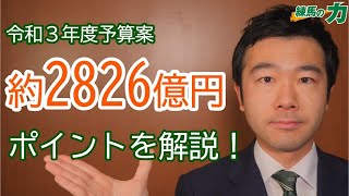 練馬区の令和３年度予算案、ポイントを解説！