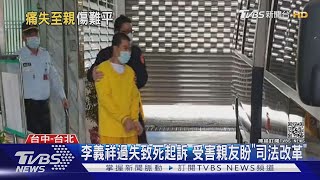 李義祥過失致死起訴 受害親友盼\