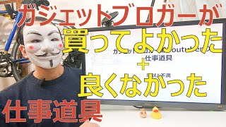 ガジェットブロガーが買ってよかった ＋ よくなかった仕事道具まとめ【現状と不満】