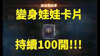 天堂M 活動卡片 持續100開 秘笈打好打滿!