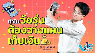 5 เหตุผล ทำไมต้องรีบวางแผนการเงิน | Money Me 💰