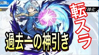 【モンスト】過去最高の神引き！？転スラコラボガチャ引いてみた【転スラコラボ】