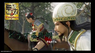 真・三國無双8 Empires どうする孔明 PART4