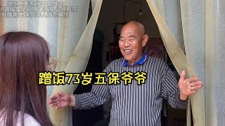 河南小姑娘农村蹭饭 73岁五保爷爷真爽快 感受质朴与善良