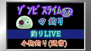 ｿﾞﾝﾋﾞｽﾗｲﾑௐ が釣り中。ライブ配信中！