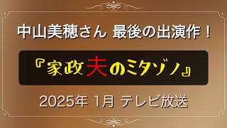 【追悼】中山美穂さん最後のドラマ出演 『家政夫のミタゾノ』第1話。2025年1月テレビ放送