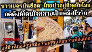 ชาวเยอรมันช็อค! ไทยน่าอยู่ที่สุดในโลก กดตังค์โดนใจกลายเป็นคลิปไวรัล