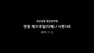 [시편성가] 연중 제31주일 (다해) / 시편145 - 두산성당 청년성가대